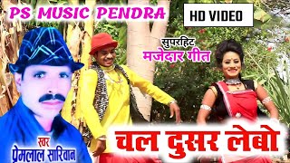 Premlal Sariwan Deepa Baghel || Hd Video Chal Dusar Lebo || PS MUSIC PENDRA || Chhattisgarhi Geet