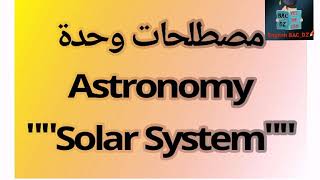 Bac dz English مصطلحات وحدة Astronomy