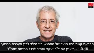 הפרעת קשב היא תוצר של המפגש בין הילד לבין מערכת החינוך - דר יעקב אופיר וגידי גוב בפתיחת שנהל תשפ