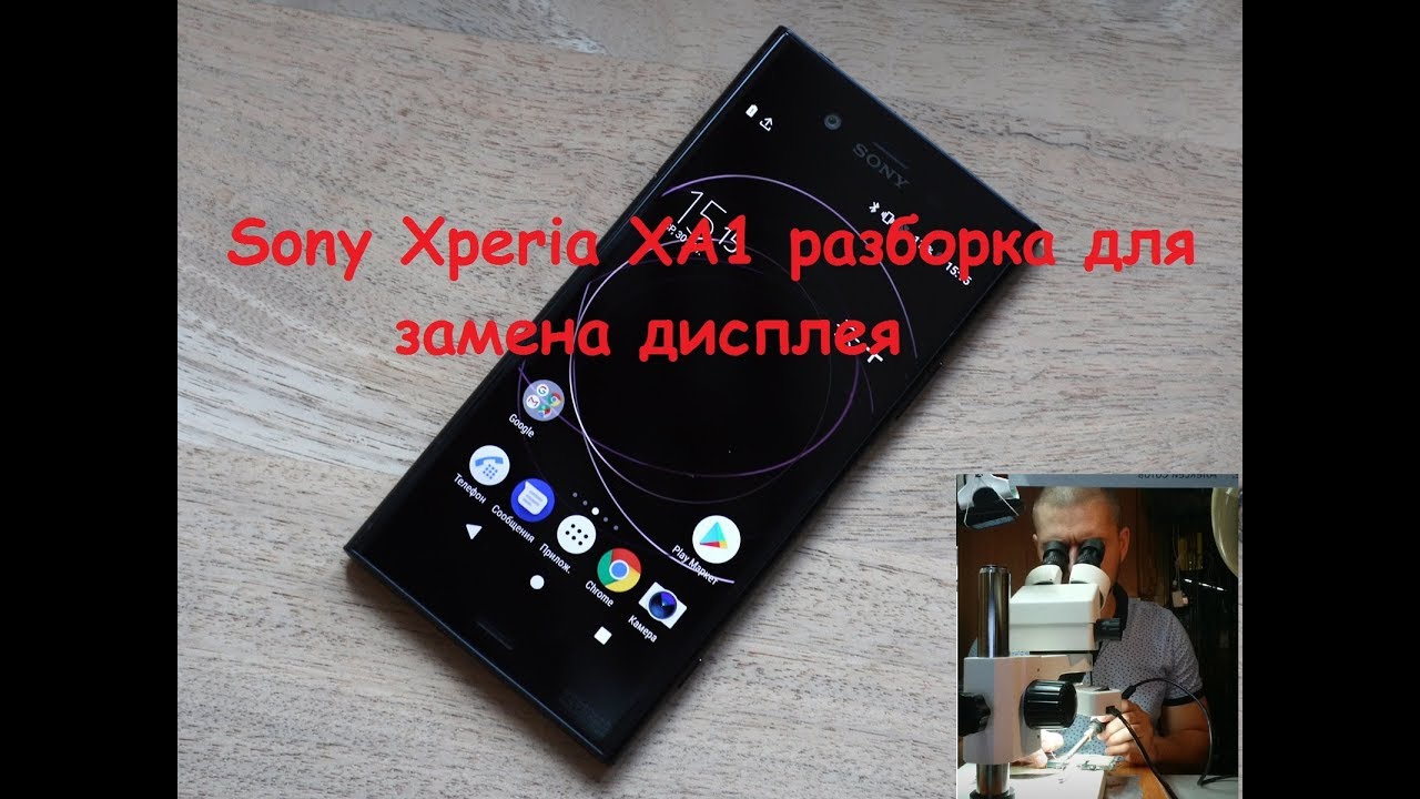 ⁣Sony Xperia XA1 разборка для замены дисплея