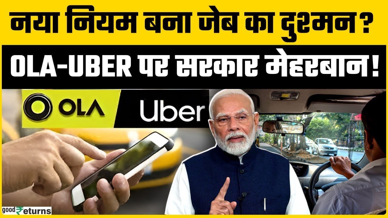 Ola Uber Price Hike: आ गया सरकार का नया फैसला, Peak Hour में दोगुना होगा किराया | Goodreturns