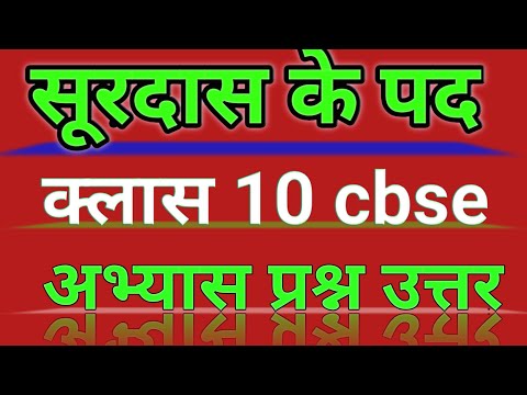 सूरदास के पद प्रश्न उत्तर| Class 10 th Hindi (NCERT) | Surdas Ke Pad Questions/Answer