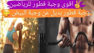 #اقوى وجبة فطور لاعب كمال الأجسام ومن دون بيض