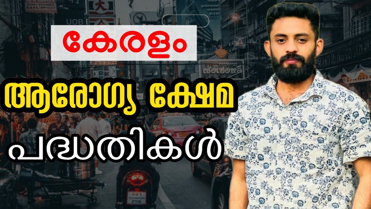 കേരളം ആരോഗ്യ ക്ഷേമ പദ്ധതികൾ /PSC HEALTH AND WELFARE SCHEMES #keralapsc #ldc #lgs #psc #dronapsc