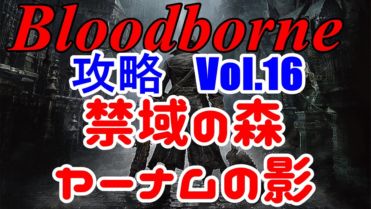 【ブラッドボーン実況攻略Vol.16】禁域の森ヤーナムの影の倒し方【Bloodborne】