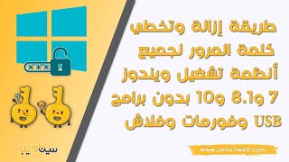 طريقة إزالة وتخطي كلمة المرور لجميع أنظمة تشغيل ويندوز 7 و8.1 و 10 بدون برامج وفورمات وفلاش USB