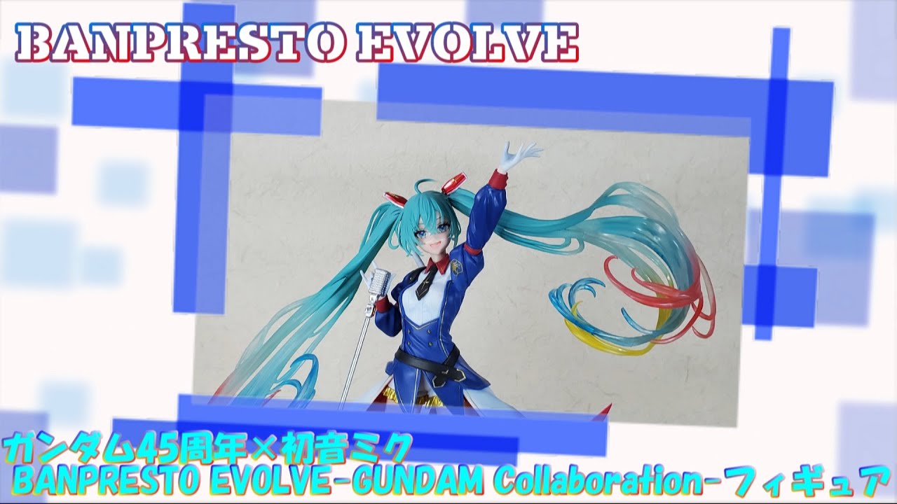バンプレスト「ガンダム45周年×初音ミク BANPRESTO EVOLVE-GUNDAM 