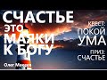 СЧАСТЬЕ ЗА 1 СЕК. Часть III  СЧАСТЬЕ ЭТО МАЯКИ К БОГУ Олег Макеев ОМ