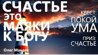 СЧАСТЬЕ ЗА 1 СЕК. Часть III  СЧАСТЬЕ ЭТО МАЯКИ К БОГУ Олег Макеев ОМ