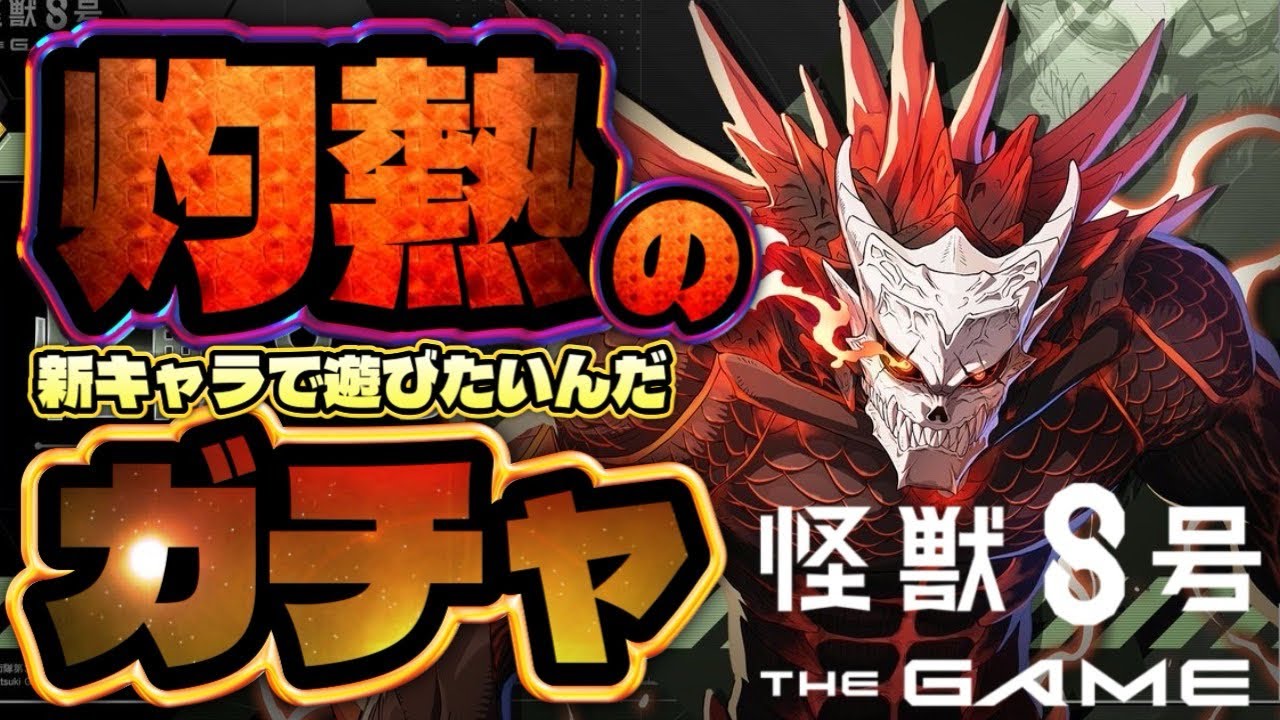 引くしかねー！主人公！強いやろ！？限定ガチャ！！【怪獣8号 THE GAME】【怪獣8G】