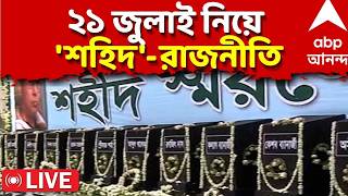 21st July News LIVE: ২১ জুলাইয়ের রিপোর্ট সামনে আসতেই ক্ষোভে ফেটে পড়েন নিহতদের পরিবারের সদস্যরা