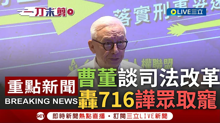 [一刀未剪] 曹兴诚轰716游行譁众取宠！"司法改革无进度是人民沉痛的无奈"曹兴诚吁进行司法改革 重申承担公民责任做国家主人 ｜【焦点人物大现场】20230712｜三立新闻台 - 天天要闻