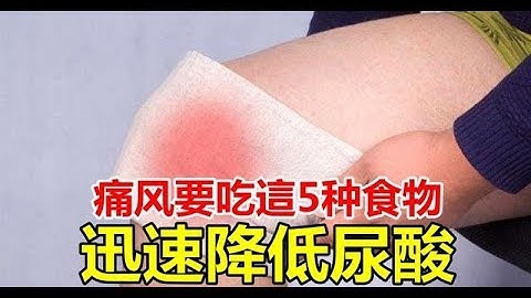 痛风要吃这5种食物，迅速降低尿酸 - 天天要闻