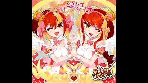 どきドキ バレンタイン (Dokidoki Valentine) - ひまわり∗パンチ