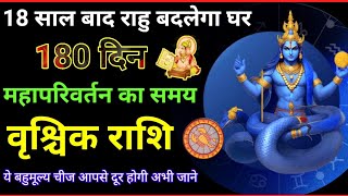 राहु 18 साल बाद बदलेगा घर वृश्चिक राशि | Rahu Knashtra parivartan| ये चीजें दूर होगी | Vrischik