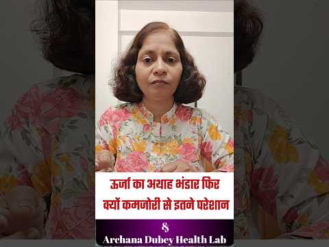 ऊर्जा का अथाह भंडार फिर क्यों कमजोरी से इतने परेशान