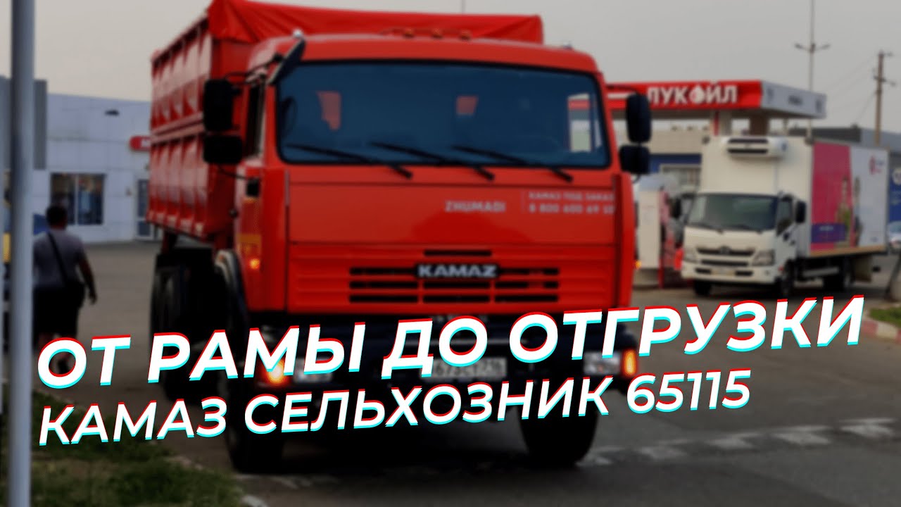 Эксклюзив! Как Жумади готовит Камазы - от рамы до отгрузки / Камаз ...