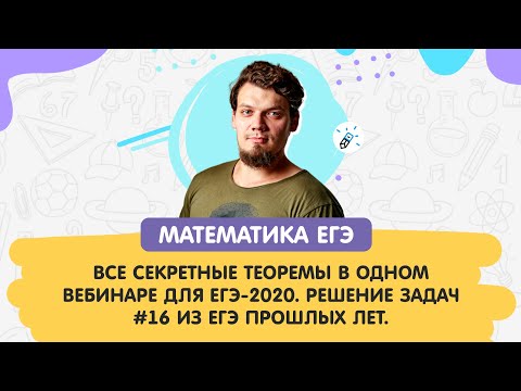 ЕГЭ-2020. №16. Вневписанная окружность🚀 Ортоцентр. Теорема Карно, Бланшета, Чевы, Менелая🔥