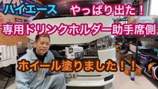 【ハイエース】やっぱり出た！専用ドリンクホルダー助手席用　ホイール塗ったので紹介！