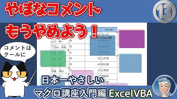 【VBA】 さらば、やぼなコメント、誰もが驚くクールなコメントを作る、Excel塾のエクセルマクロ講座入門編13回、コピペ用コード配布