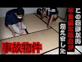 【事故物件】絶対ダメな畳の下を見た結果【引っ越し】心霊スポット、ユーチューバー、現象、心霊、住んでみた、住みます、映画、間取り、大島てる、廃墟、心霊映像、霊、幽霊、怪奇現象、日常、水曜日のダウンタウン