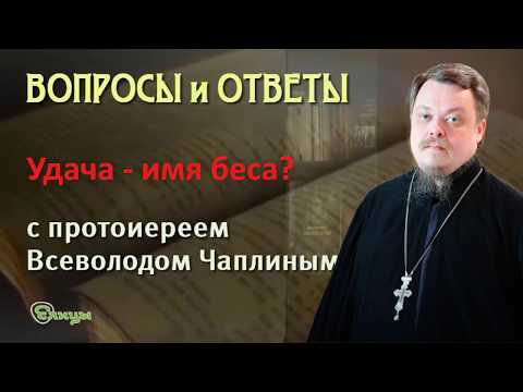 Удача - имя беса? Протоиерей Всеволод Чаплин. Можно ли желать удачи?