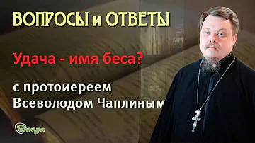 Удача - имя беса? Протоиерей Всеволод Чаплин. Можно ли желать удачи?