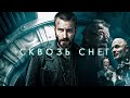 СКВОЗЬ СНЕГ Snowpiercer 2013 Антиутопия от режиссера Паразитов 