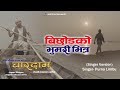 ब छ डक भ मर भ त र Bichhod Ko Bhumari Bhitra Singer Version Purna Limbu 