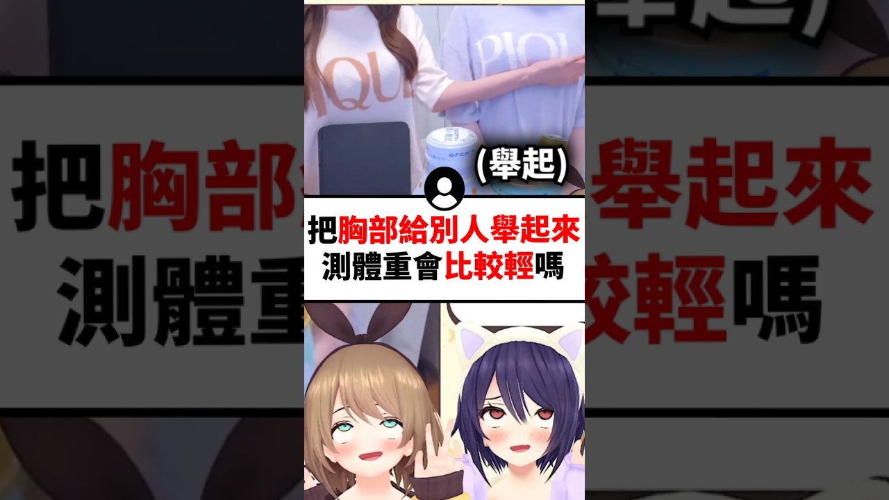 【真的好大】丸魂親身實測歐派被舉起來量體重會比較輕?#shorts #short