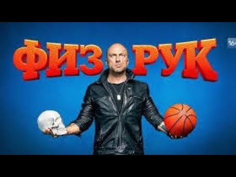 Физрук 1 сезон 6 серия