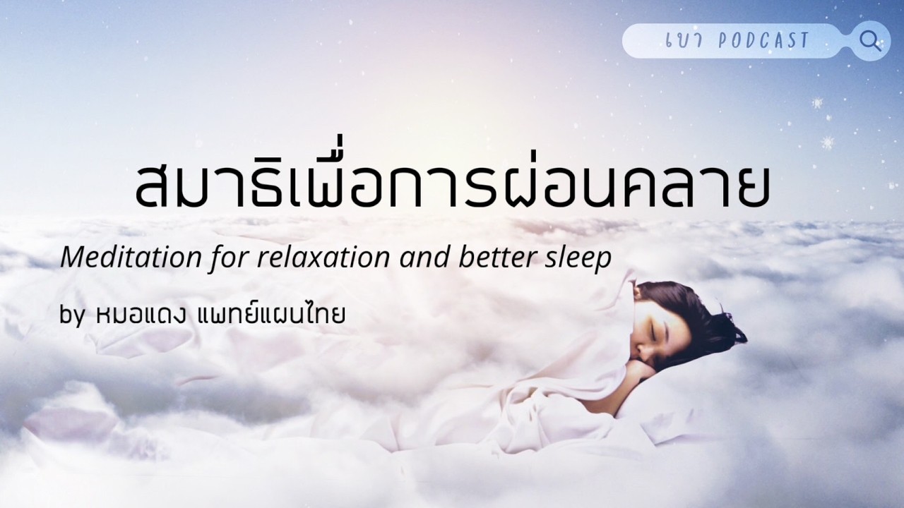 สมาธิเพื่อการผ่อนคลายอย่างลึกซึ้ง Guided meditation for deep relaxation
