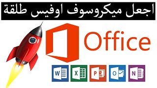 ازاى تسرع ميكروسوفت اوفيس وتخلية طلقة - How to make Microsoft office faster