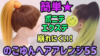 のこゆんヘアアレンジ55★簡単ポニテエクステ★崩れにくい！