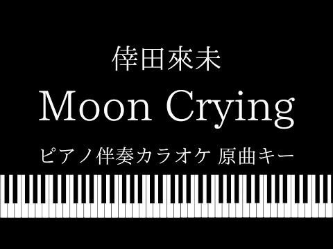 【ピアノ カラオケ】Moon Crying / 倖田來未【原曲キー】