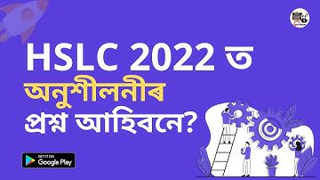 CLASS 10 SEBA HSLC 2022 ত অনুশীলনীৰ প্ৰশ্ন আহিবনে? ABOUT 40% REDUCED SYLLABUS | MATRIC EXAM 2021-22