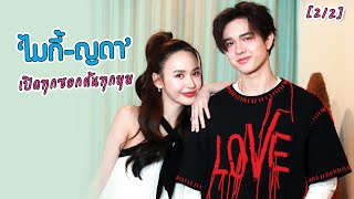 [2/2] "ไมกี้-ญดา" เปิดทุกซอกค้นทุกมุม เบื้องหลัง "ขวัญฤทัย" | EXCLUSIVE