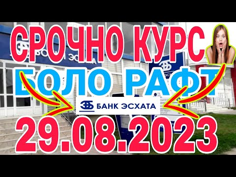 УРА🥳 КУРС ВОЛО РАФТ  29.08.2023 Курс валют в Таджикистане на сегодня, курс долара #топ. #тожикистан