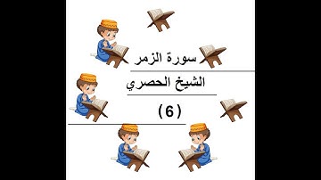 ‏المصحف المعلم الشيخ الحصري  سورة    الزمر الجزء الرابع و العشرون الوجه2
