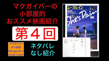 シーズレイン をネタバレなしでご紹介。【第4回】 #映画#シーズレイン#小松千春#染谷俊#白羽弥仁#神戸#阪神間#映画紹介#映画チラシ【所有321枚目】【694本目の動画】