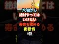 70歳から絶対やってはいけない寿命を縮める夜習慣1位
