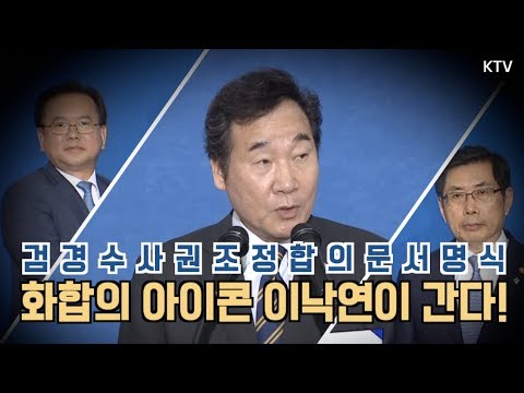 화합의 아이콘 이낙연이 간다! 역사적인 검경 수사권 합의의 현장