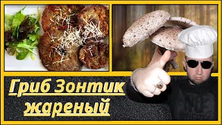 Жарим зонтики. Очень вкусно.