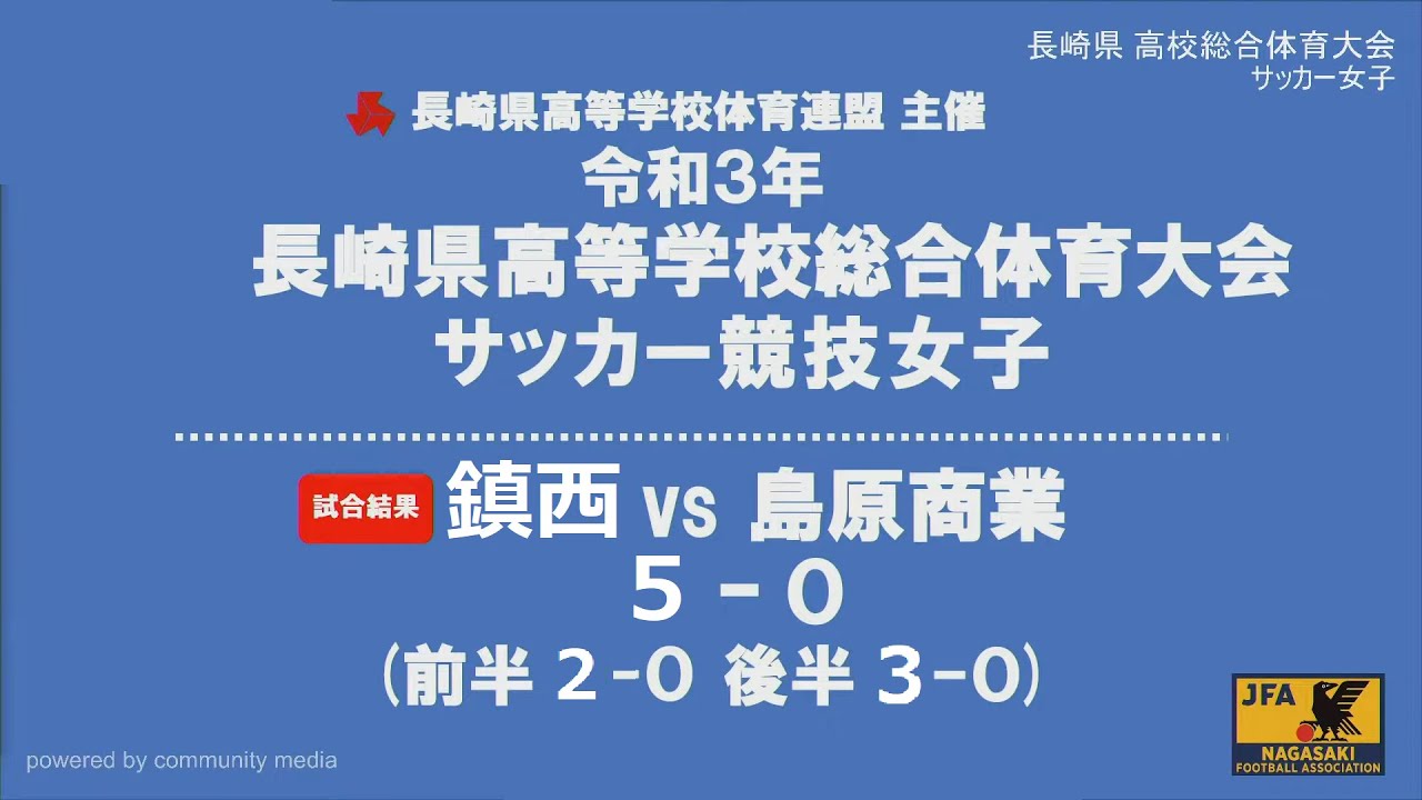 長崎県高総体21 サッカー女子 決勝 鎮西 Vs 島原商業 Youtube