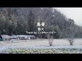馬骨 / 狐火 Track by ミーヤキャットビー