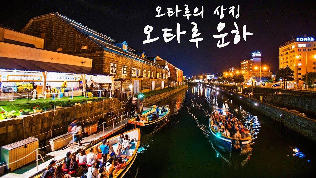 홋카이도 오타루 운하 / Otaru, Hokkaido, Japan
