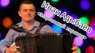 Григораш Динику 🎶Иван Адыбаев «Мартовский хоровод»