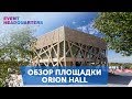 Обзор площадки Orion Hall (Орион Холл) / Event HQ
