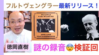 閲覧注意！超級マニアック・フルトヴェングラー『謎の録音』センター盤・最新リリース盤をチェック！【ヒストリカル解説 Vol.94】Furtwängler 話：徳岡直樹 Naoki Tokuoka