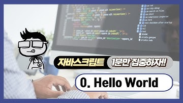 자바스크립트 - 1분 학습: Hello world